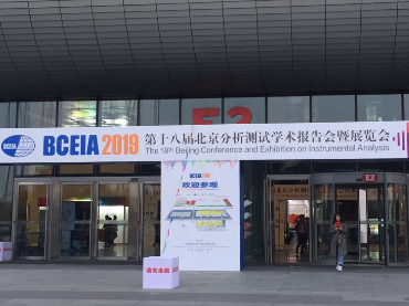 第十八届北京分析测试学术报告会暨展览会（BCEIA2019），安博体育展位号：12021